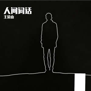 我该如何思念你