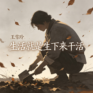 生活就是生下来干活