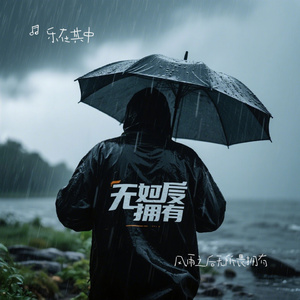 风雨之后无所畏拥有