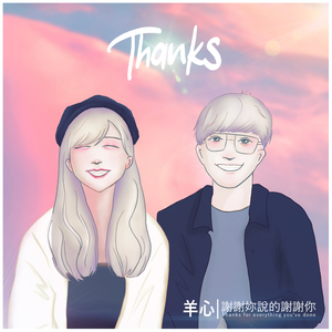 谢谢妳说的谢谢你