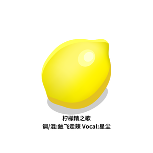 柠檬精之歌（翻自 洛天依）