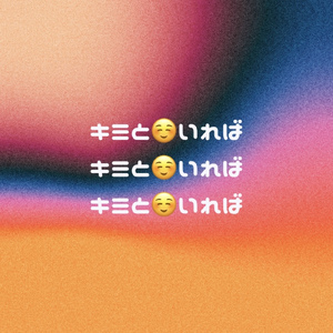 キミといれば (Sped Up)