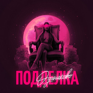 Подделка (Prod. Og LOC GANG)