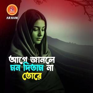 আগে জানলে মন দিতাম না তোরে