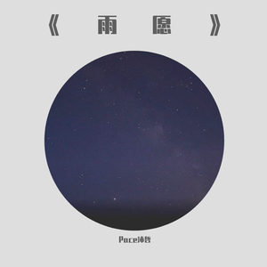 《雨愿》
