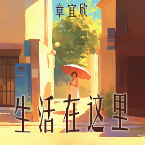 生活在这里 (浪漫版)