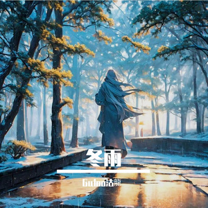 冬雨