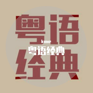 一生中最爱（耳机直出版）