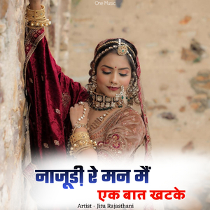 नाजूडी़ रे मन मैं एक बात खटके