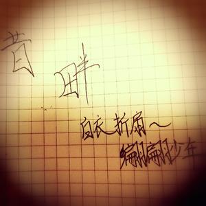 昔畔