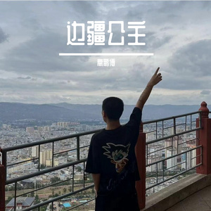 边疆公主