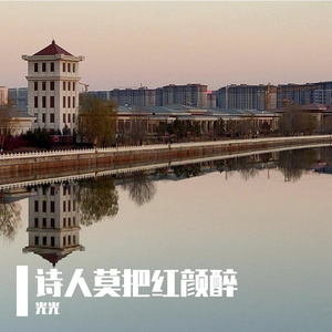 诗人莫把红颜醉（翻自 豆包）