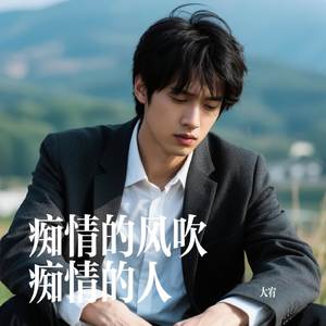痴情的风吹痴情的人