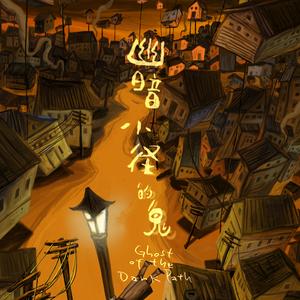 この道 (电影《幽暗小径的鬼》主题曲) [Humming]