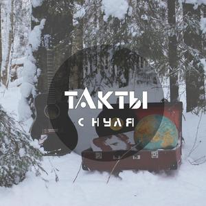 С нуля (Original Mix)