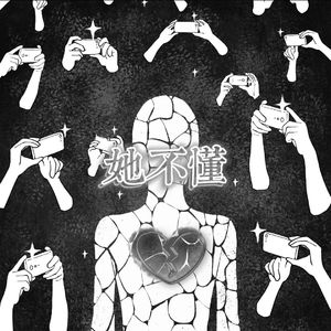 她不懂（Prod.Yn1Jasper）