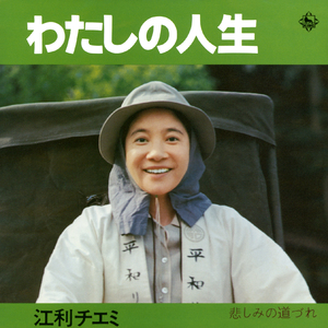 悲しみの道づれ