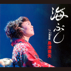 八尾(やつお)恋歌