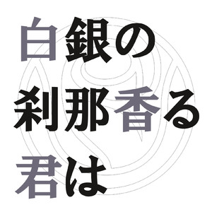 白銀の刹那香る君は