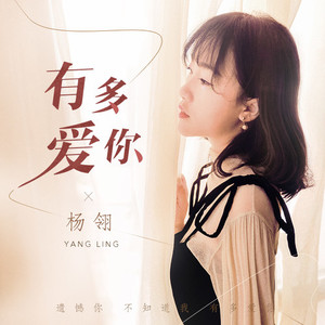 有多爱你