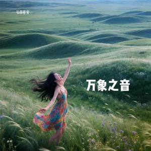 万象之音