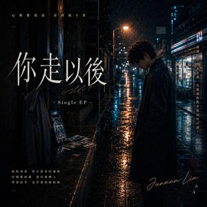 妳走以後