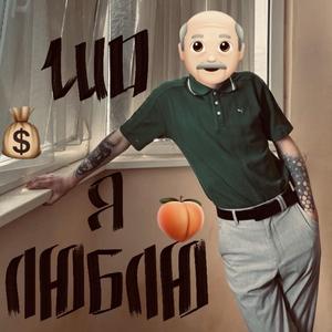 шо я люблю
