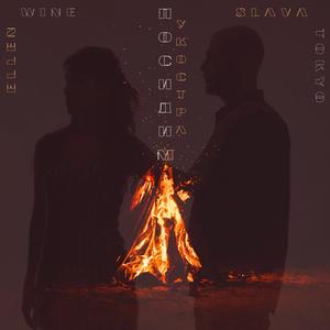 Посидим у костра