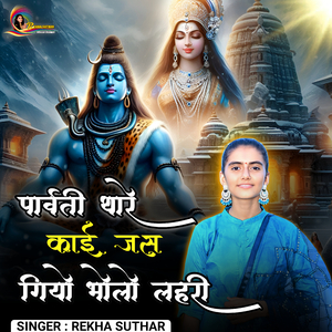 पार्वती थारे काई जस गियो भोलो लहरी
