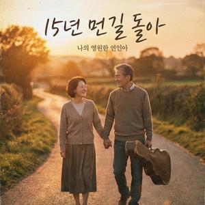 15년, 먼 길 돌아 (feat. 민준)
