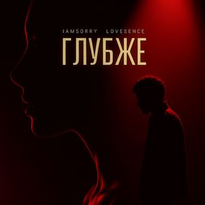 Глубже