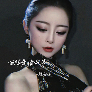 西楼爱情故事 (独唱女版)