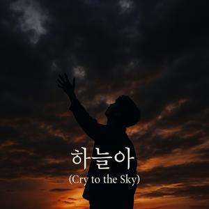 하늘아 (Cry to the Sky)