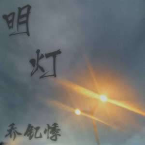 明灯(Prod by ANCER BEATZ)