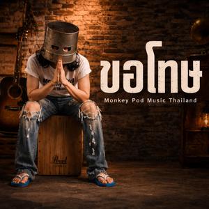 ขอโทษ