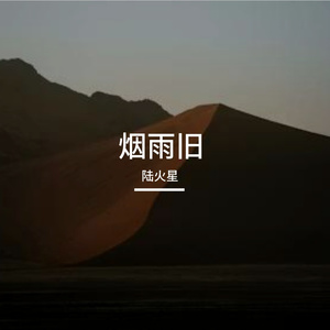 烟雨旧
