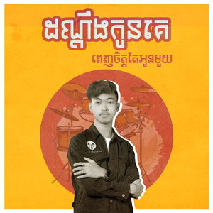 ដណ្ដឹងកូនគេ ពេញចិត្តតែអូនមួយ