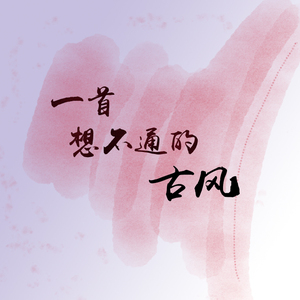 一首想不通的古风 带女声伴奏