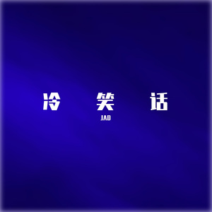 冷笑话（Prod. by GOAT MUSIC）