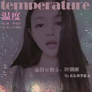 温度 (伴奏)