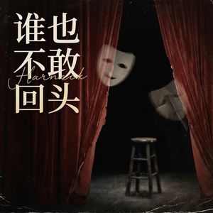 谁也不敢回头