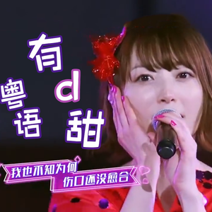 有点甜（粤语版）