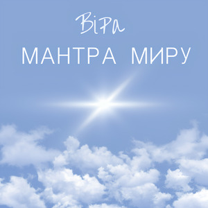 Мантра миру