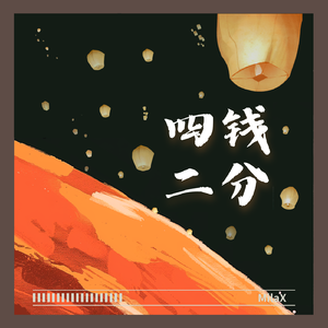 四钱二分（月儿圆）