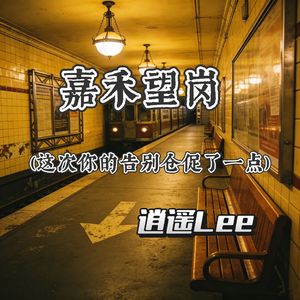 嘉禾望岗 (这次你的告别仓促了一点)