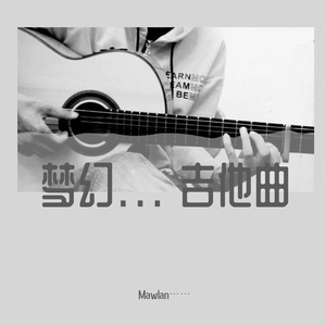 梦幻（吉他版）