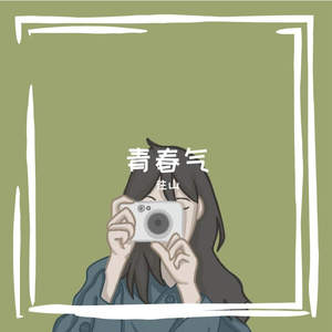 心动是不打草稿的即兴发言