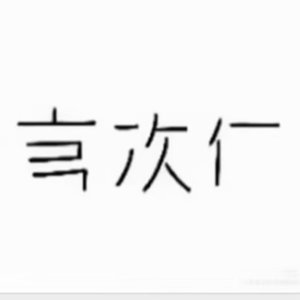 心之所向
