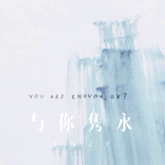 与你隽永 (Remix)