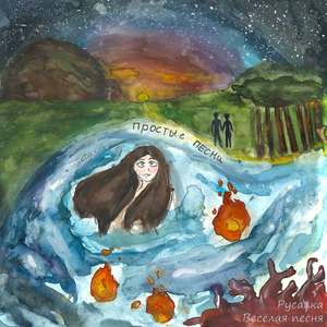 Весёлая песня